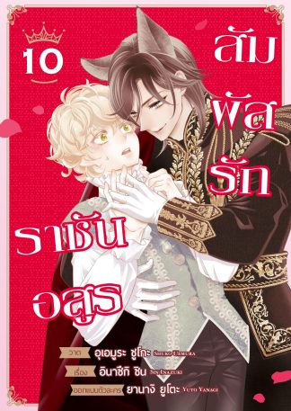 สัมผัสรักราชันอสูร #10 (ฉบับการ์ตูน)