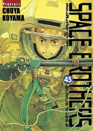 SPACE BROTHERS สองสิงห์อวกาศ เล่ม 45