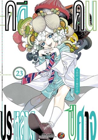 คดีประหลาด คนปีศาจ เล่ม 23
